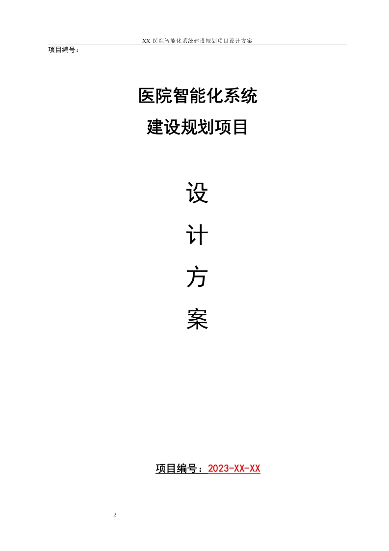 医院智能化系统建设规划项目设计方案[487页Word]